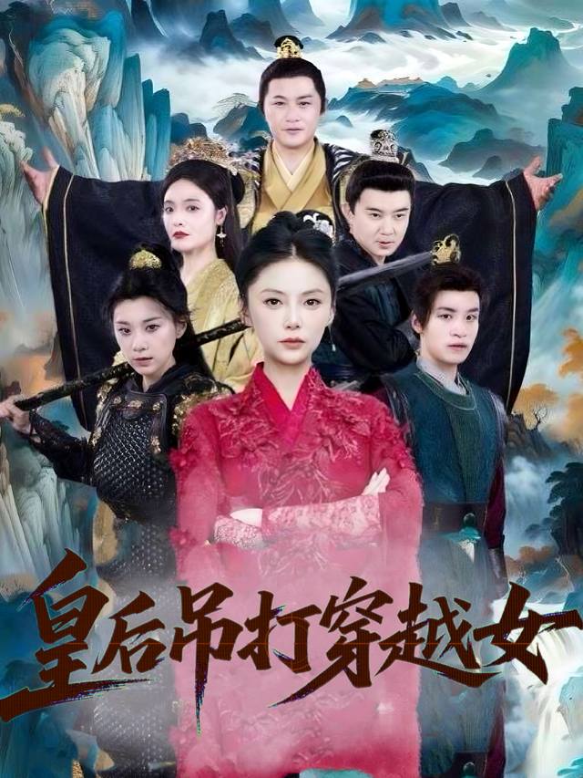 皇后吊打穿越女封面