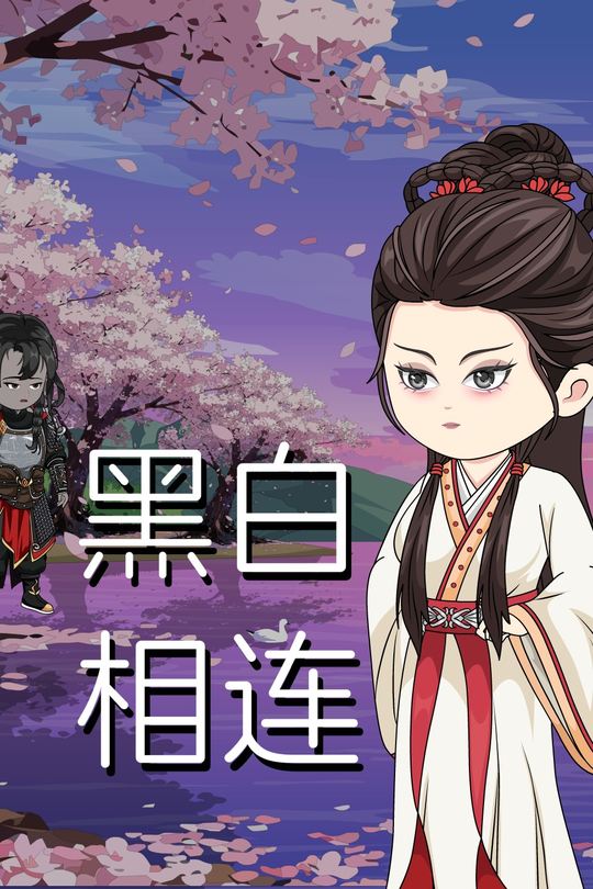 黑白相连封面