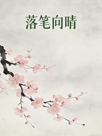 落笔向晴封面