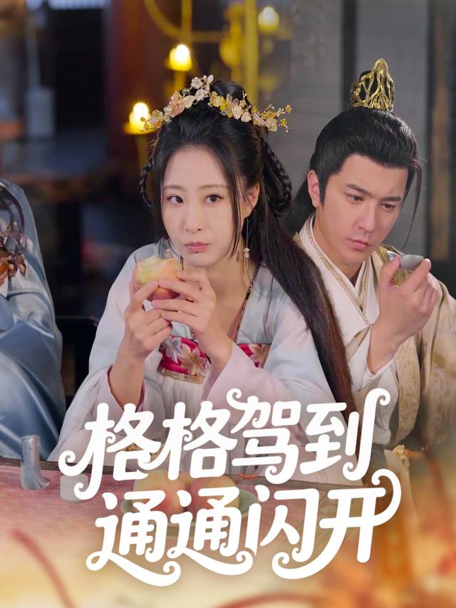 格格驾到 通通闪开封面