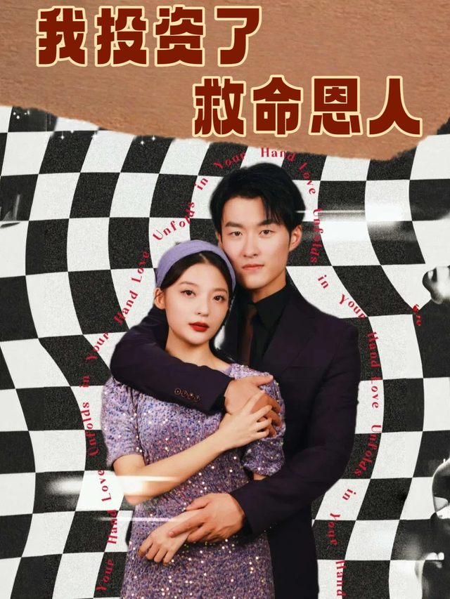 我投资了救命恩人封面