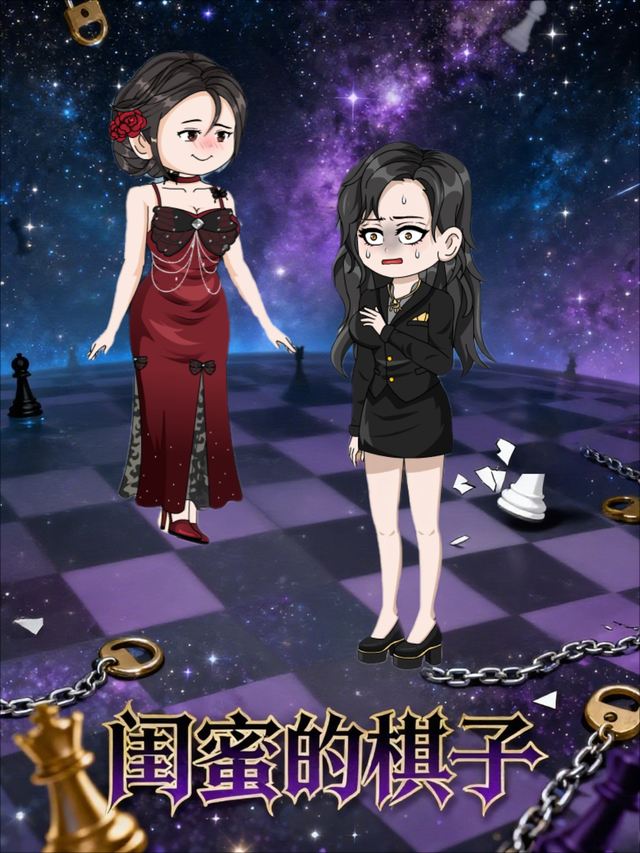 闺蜜的棋子封面