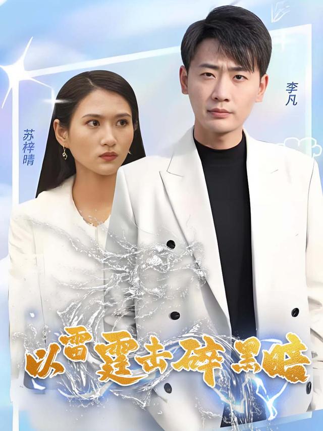以雷霆击碎黑暗封面