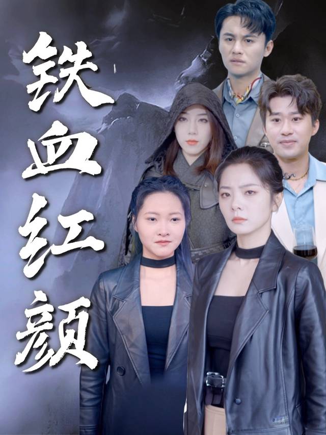 铁血红颜封面