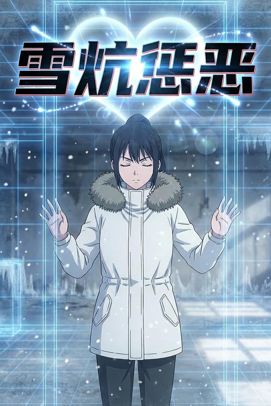 雪炕惩恶封面