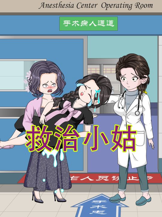 救治小姑封面