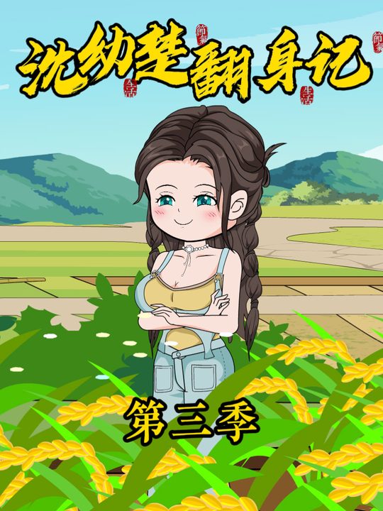 沈幼楚翻身记第三季封面