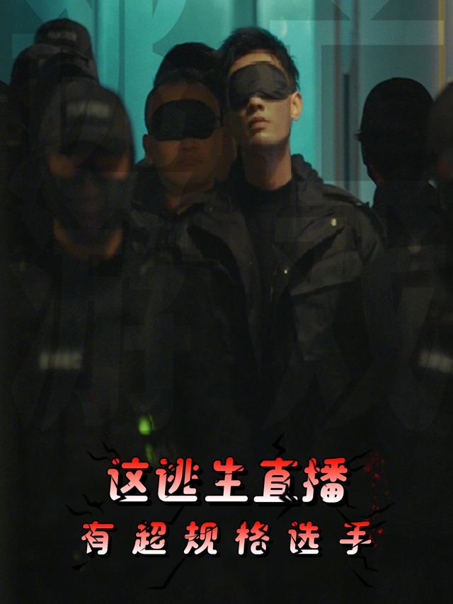 这逃生直播有超规格选手封面