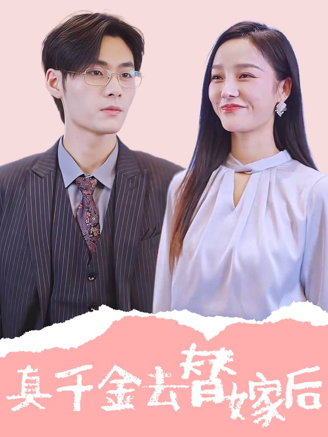 真千金去替嫁后封面
