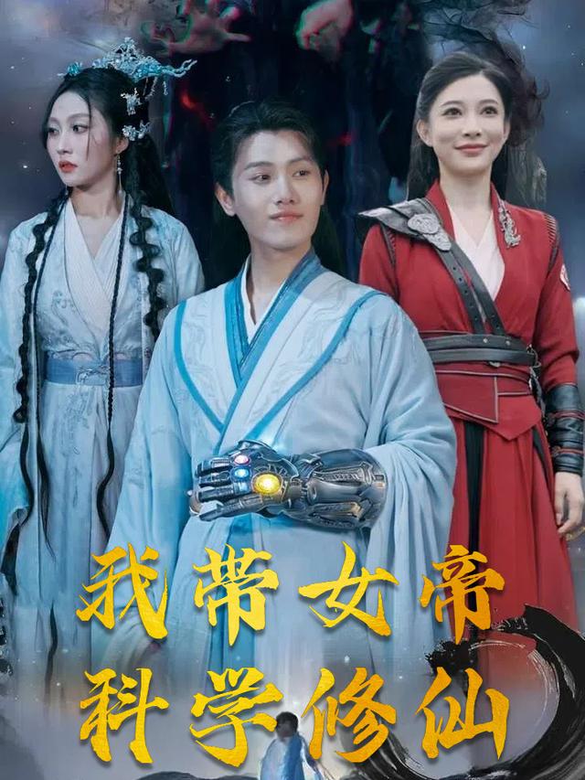 我带女帝科学修仙封面