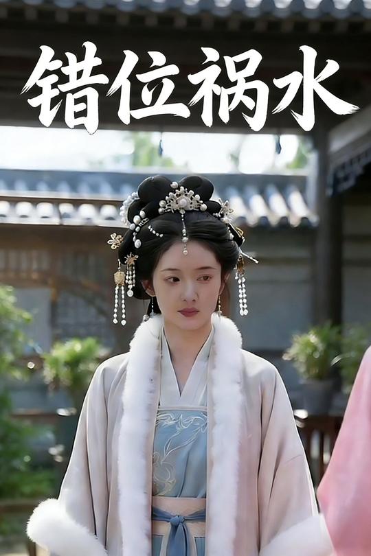 错位祸水封面