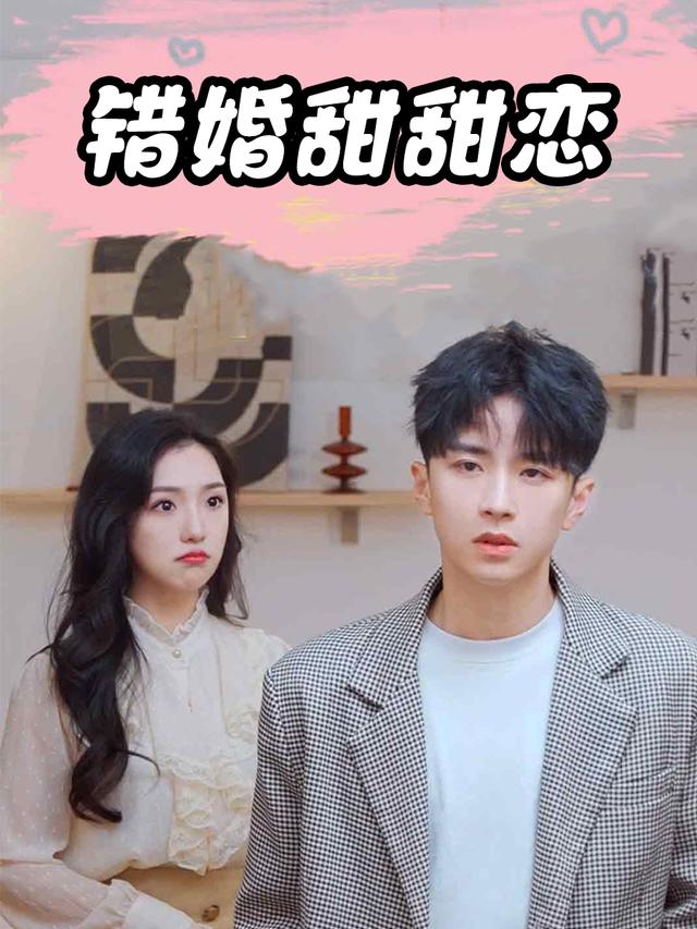 错婚甜甜恋封面
