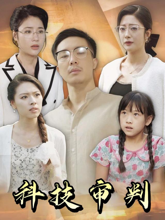 科技审判封面