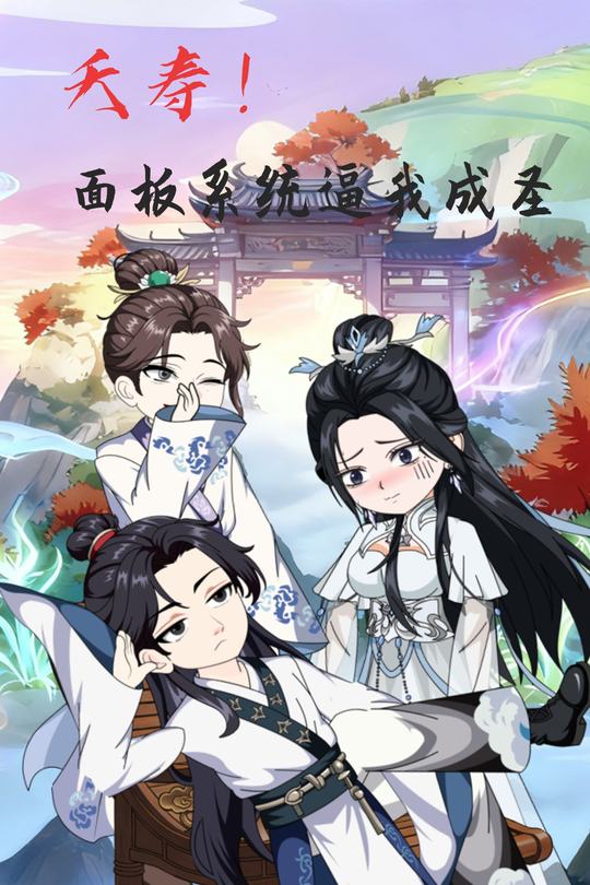 夭寿!面板系统逼我成圣封面