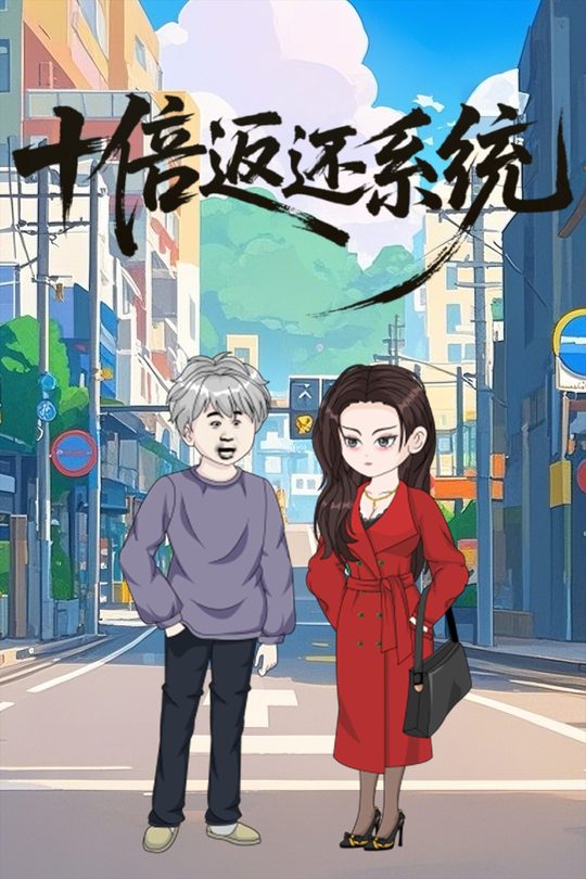 十倍返还系统封面