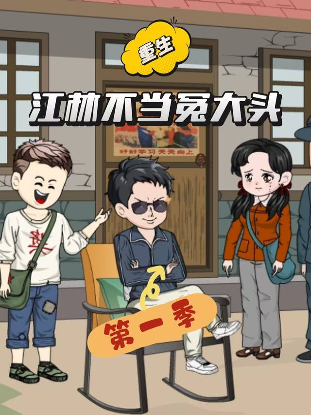 江林不当冤大头第一季封面