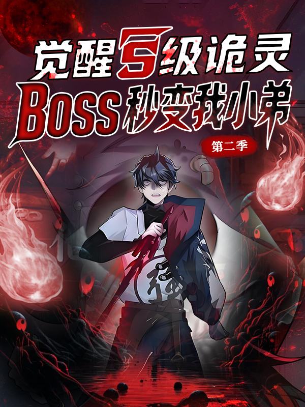 觉醒S级诡灵,Boss秒变我小弟 第二季封面