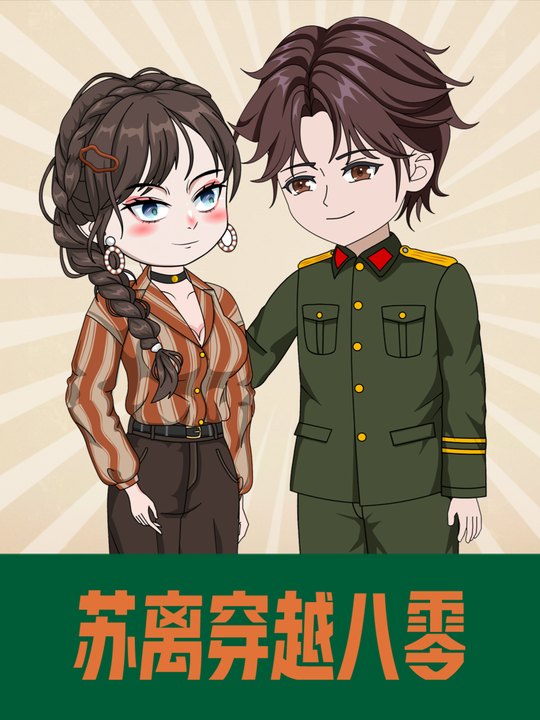 苏离穿越八零第四季封面