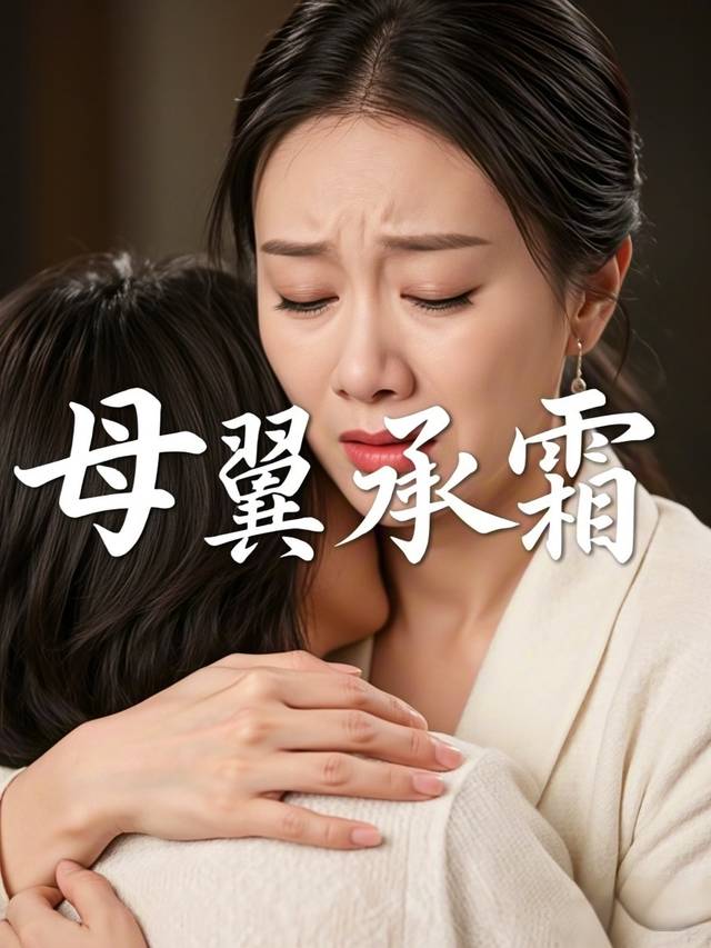 母翼承霜封面