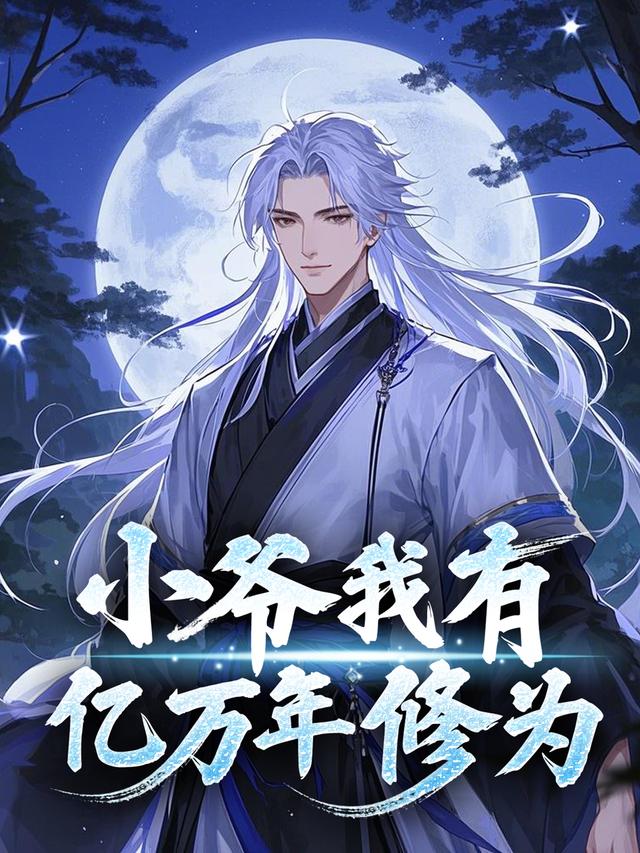 小爷我有亿万年修为封面