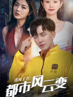 透视王者:都市风云变封面