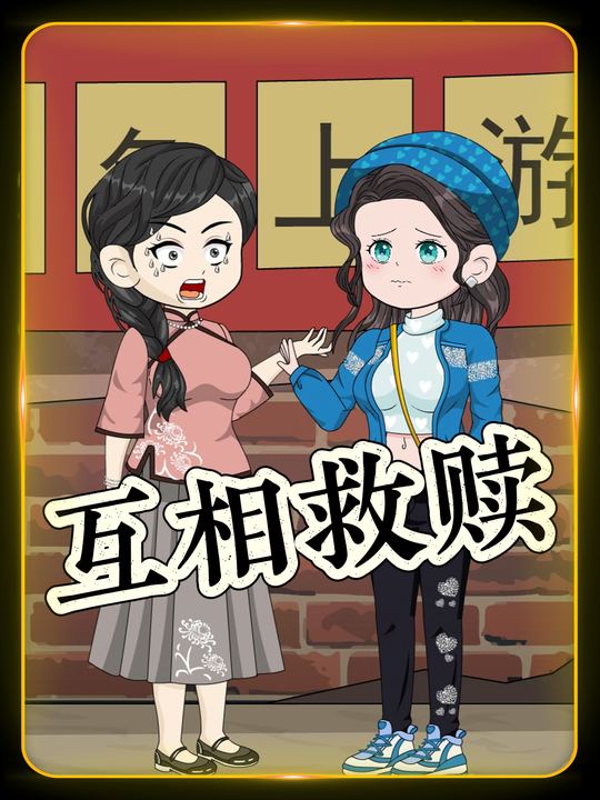 互相救赎封面