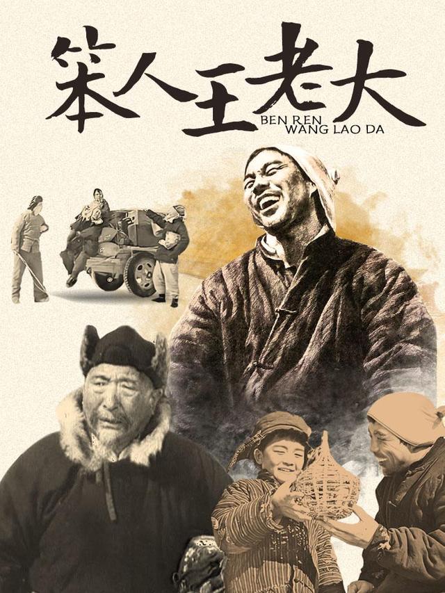 老实人王老大封面