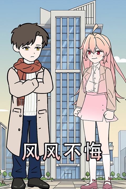 风风不悔封面
