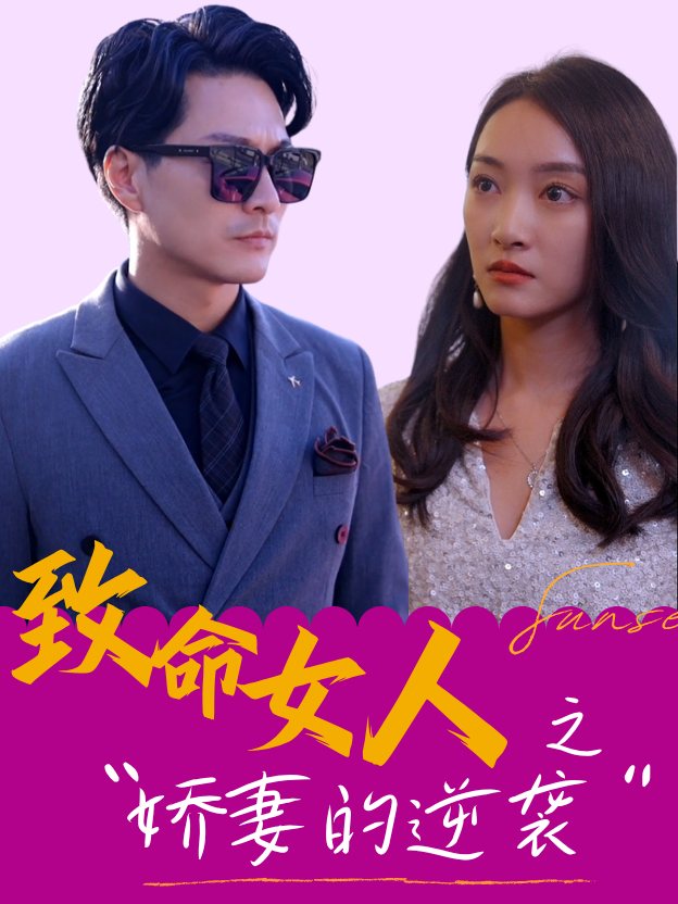 致命女人之娇妻的逆袭封面