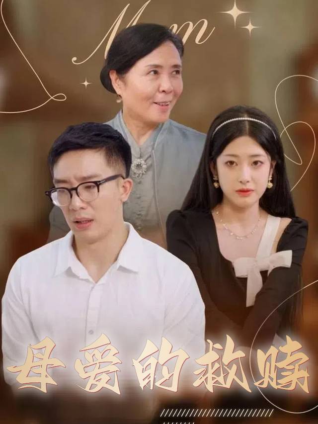 母爱情深封面