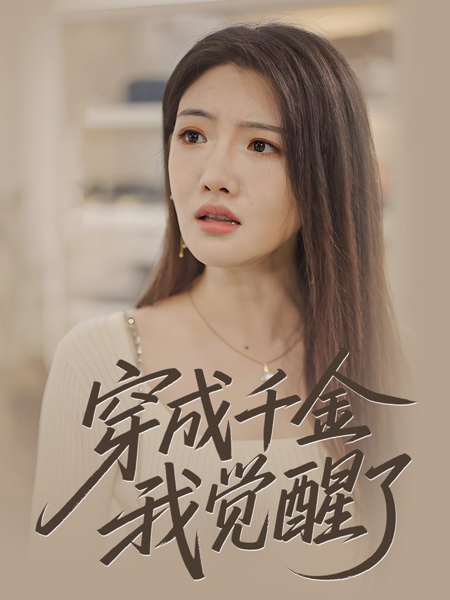 穿成千金我觉醒了封面