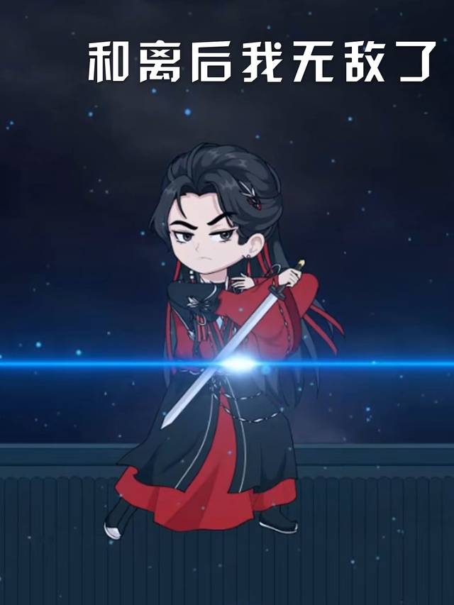 和离后我无敌了封面
