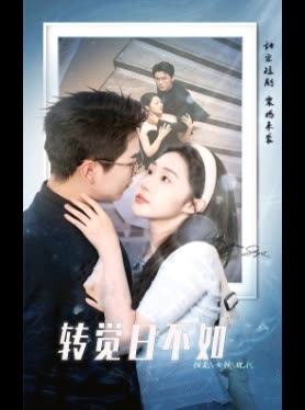 转觉日不如封面