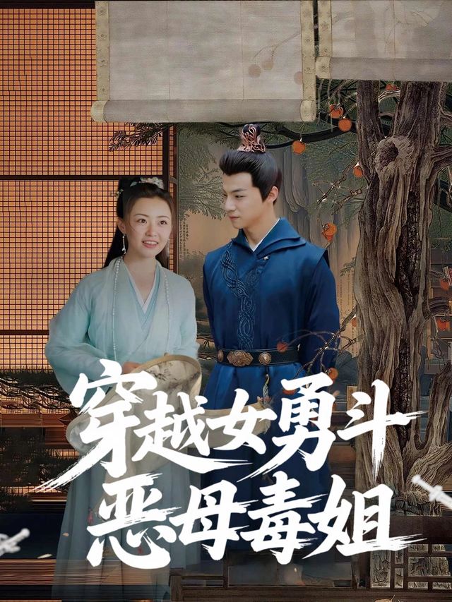 穿越女勇斗恶母毒姐封面