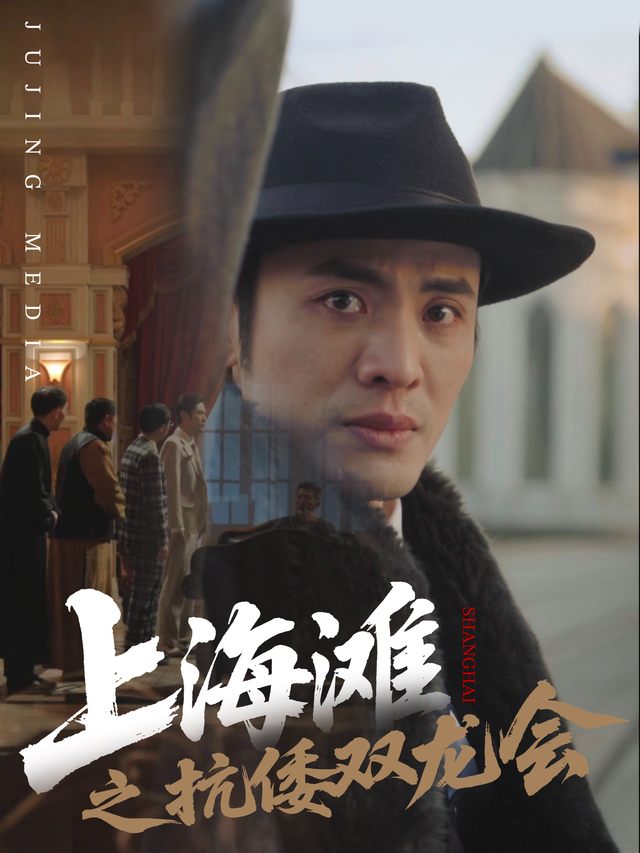 上海滩之抗倭双龙会封面