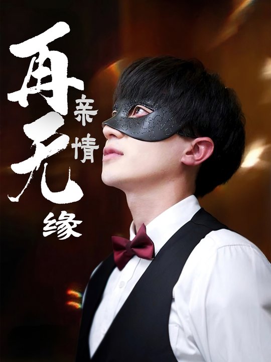再无亲情缘封面