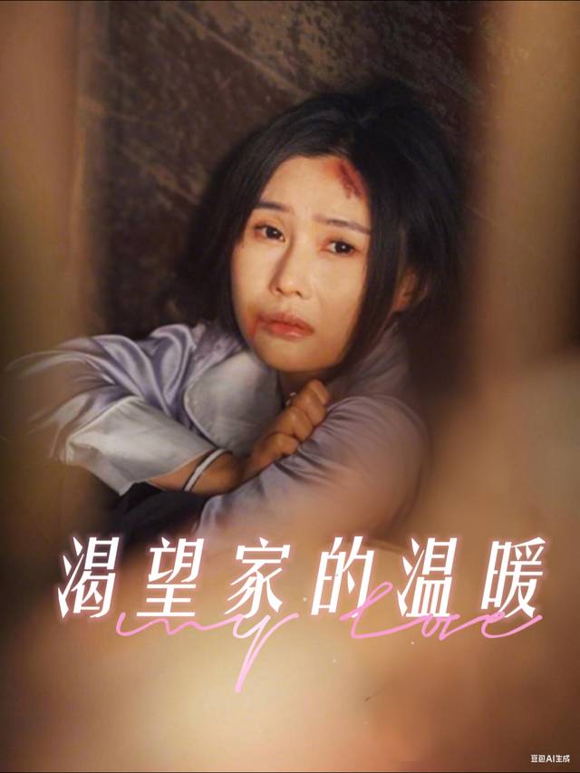 渴望家的温暖封面