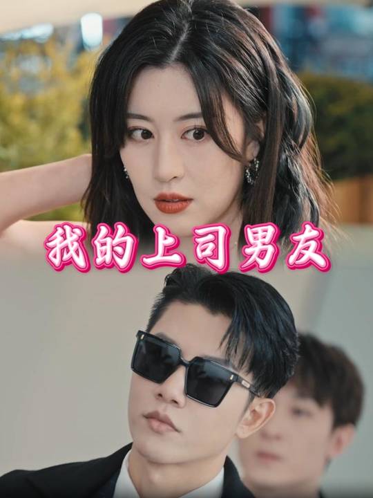 我的上司男友封面