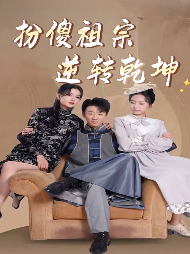 扮傻祖宗逆转乾坤封面