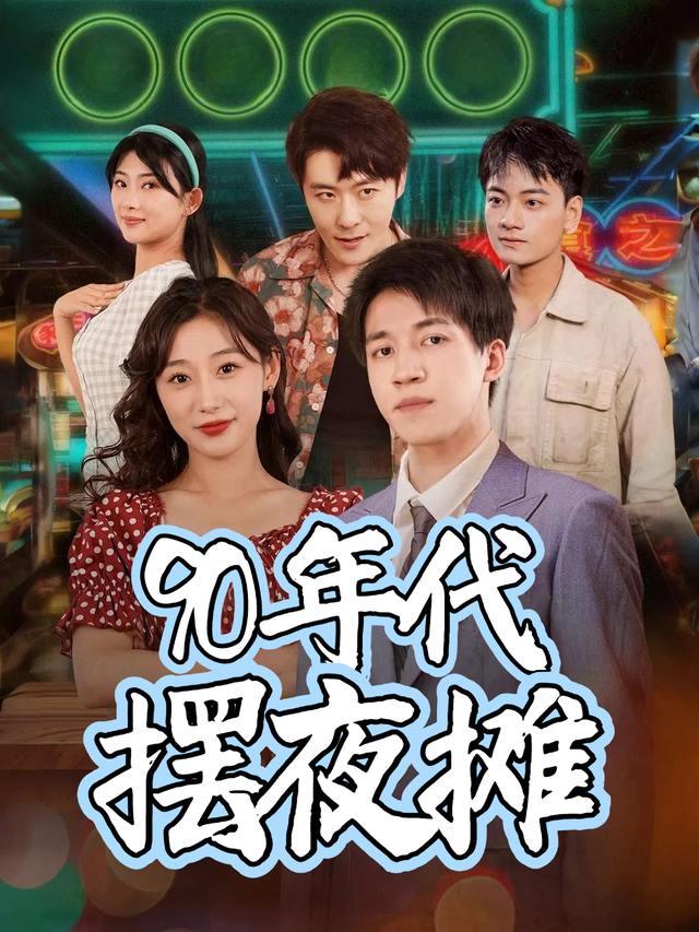90 年代摆夜摊封面
