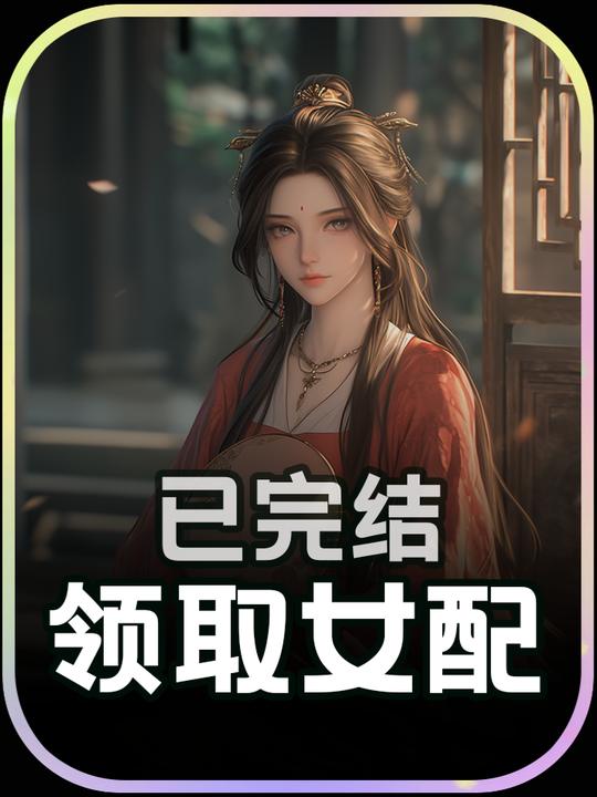 领取女配封面