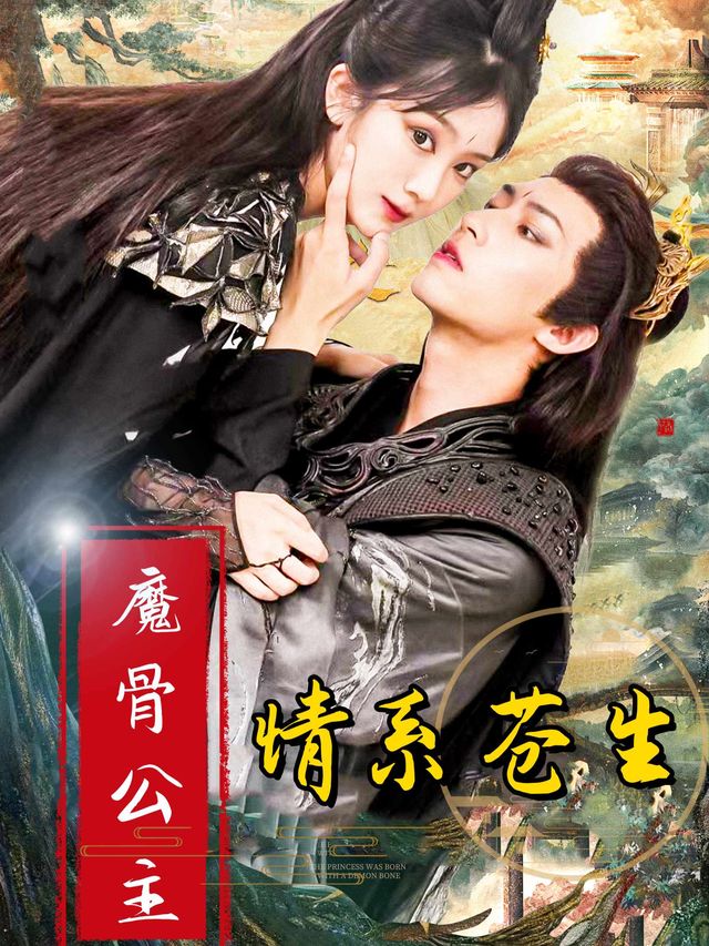 魔骨公主情系苍生封面