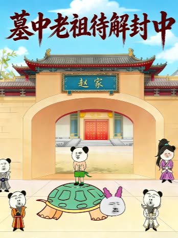 墓中老祖待解封 中封面