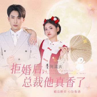 拒婚后,总裁他真香了封面