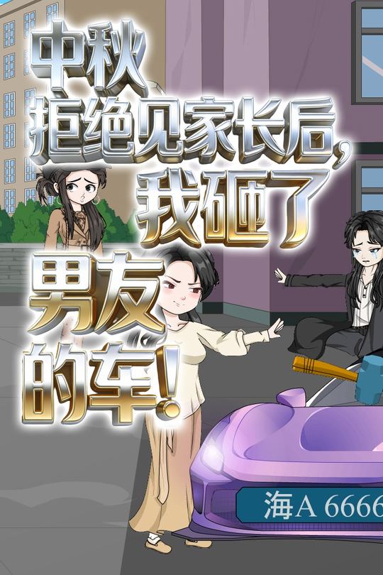 中秋拒绝见家长后,我砸了男友的车封面