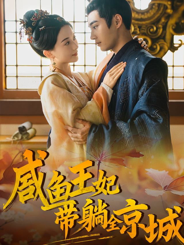 咸鱼王妃带躺全京城封面