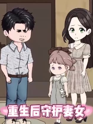 重生后,守护妻女封面