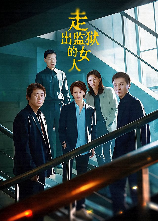 走出监狱的女人(3)封面