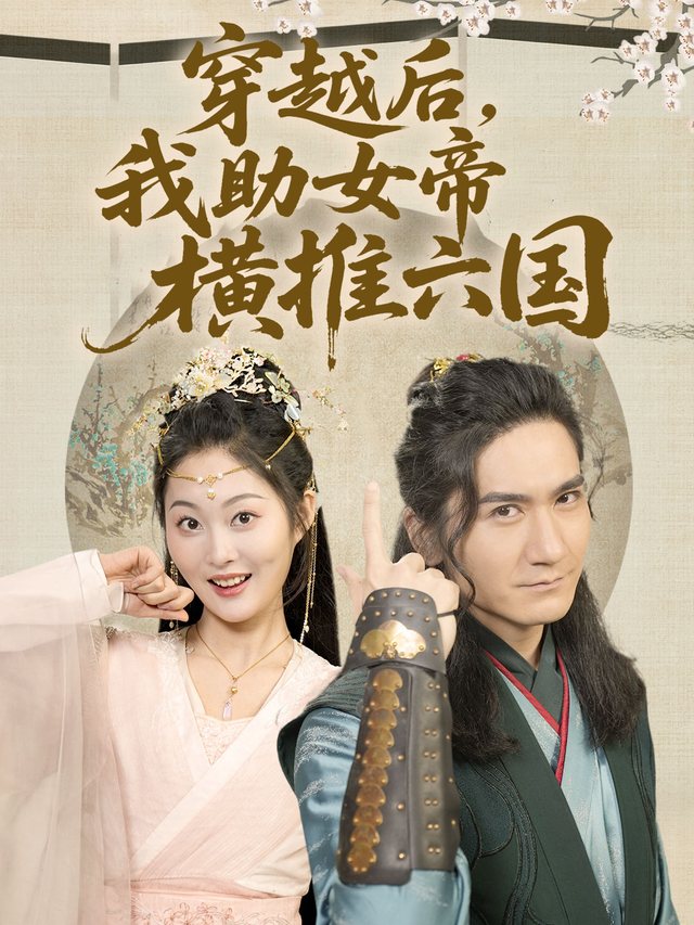 穿越后，我助女帝横推六国封面