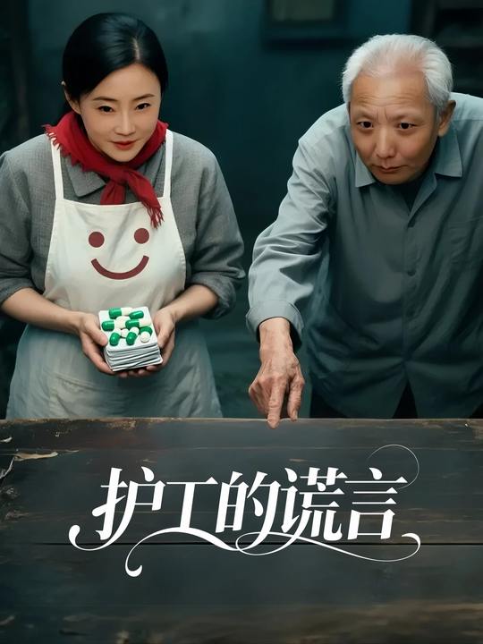 护工的谎言封面